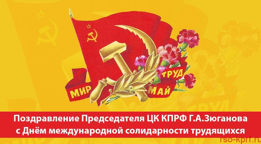 Поздравление Г.А.Зюганова с Днём международной солидарности трудящихся