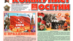 Новый выпуск газеты «Коммунист Осетии» за май 2018 года