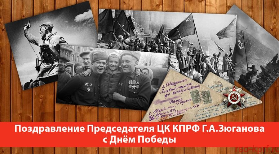 Поздравление Председателя ЦК КПРФ Г.А. Зюганова с Днём Победы