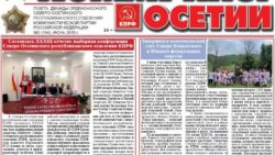 Вышел выпуск «Коммунист Осетии» за июнь 2018г.