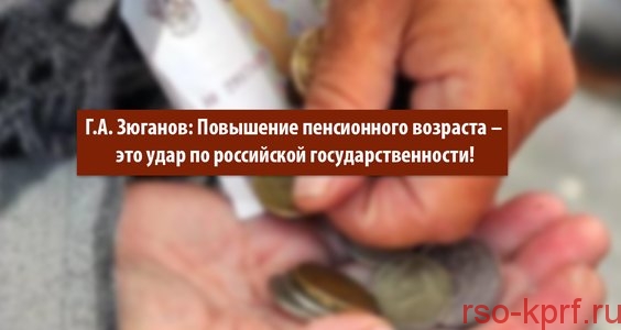 Повышение пенсионного возраста – это удар по российской государственности