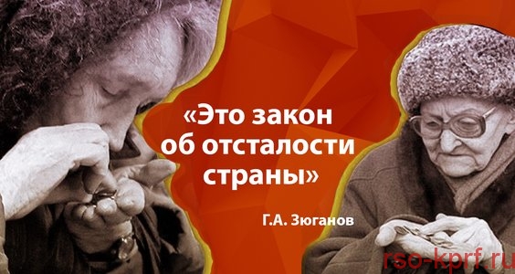 Г.А. Зюганов: «Это закон об отсталости страны»