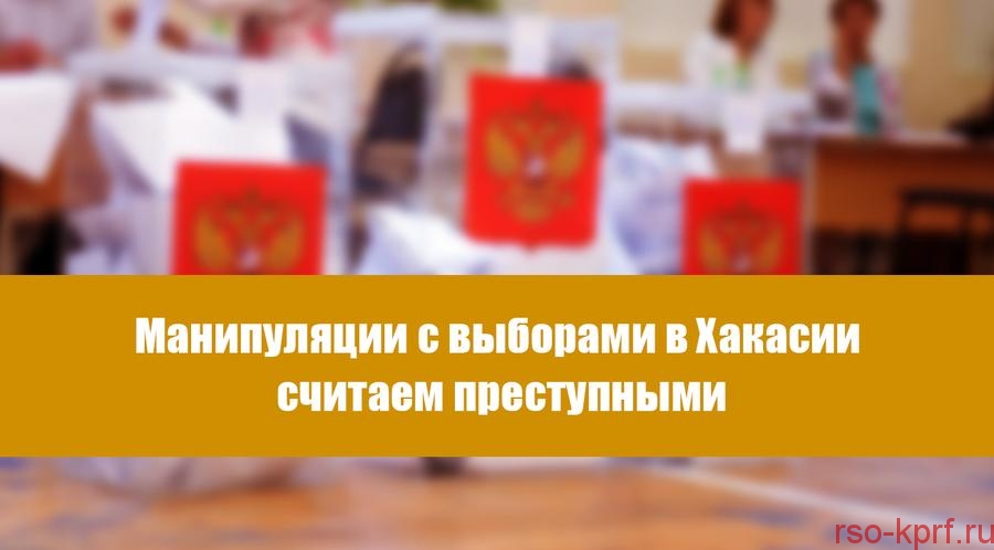 Манипуляции с выборами в Хакасии считаем преступными.