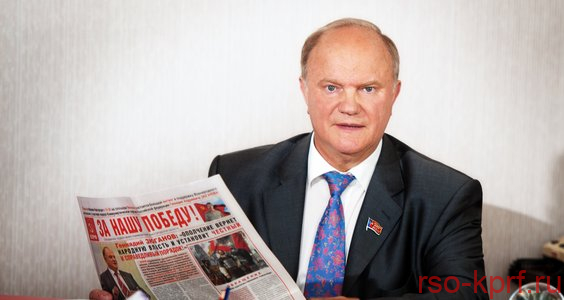 Г.А. Зюганов: Система либерального рэкета
