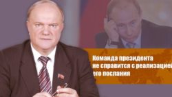 Г.А. Зюганов: Команда президента не справится с реализацией его послания