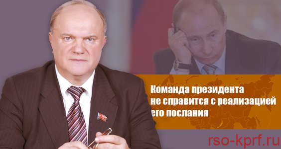 Г.А. Зюганов: Команда президента не справится с реализацией его послания