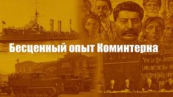 Бесценный опыт Коминтерна