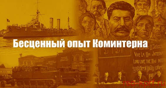 Бесценный опыт Коминтерна
