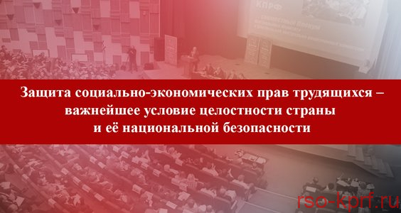 Защита социально-экономических прав трудящихся – важнейшее условие целостности страны и её национальной безопасности