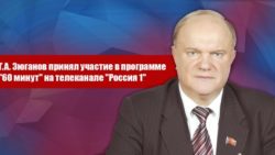 27 августа Г. А. Зюганов принял участие в программе «60 минут» на телеканале «Россия 1»