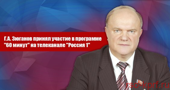 27 августа Г. А. Зюганов принял участие в программе «60 минут» на телеканале «Россия 1»