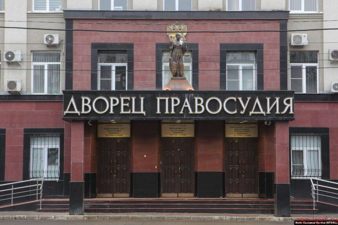 Верховный Суд Северной Осетии восстановил партийный список Северо – Осетинского республиканского отделения КПРФ