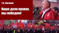 Г.А. Зюганов: Наше дело правое, мы победим