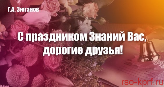 Г.А. Зюганов: «С праздником Знаний Вас, дорогие друзья!»