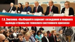 Г.А. Зюганов: «Выбирайте вариант созидания и мирного вывода страны из тяжелого системного кризиса»