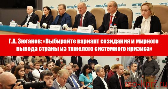 Г.А. Зюганов: «Выбирайте вариант созидания и мирного вывода страны из тяжелого системного кризиса»