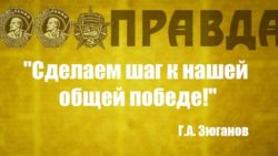Г. А. Зюганов в газете «Правда» Сделаем шаг к нашей общей победе!