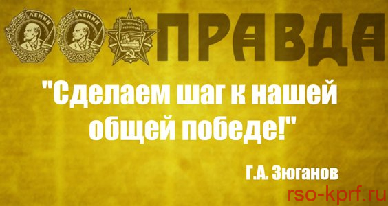 Г. А. Зюганов в газете «Правда» Сделаем шаг к нашей общей победе!