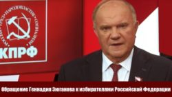 Обращение Геннадия Зюганова к избирателям Российской Федерации