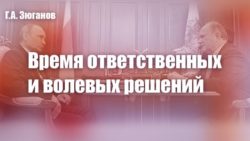 Г.А. Зюганов: Время ответственных и волевых решений