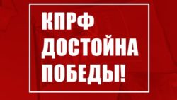 КПРФ достойна победы!