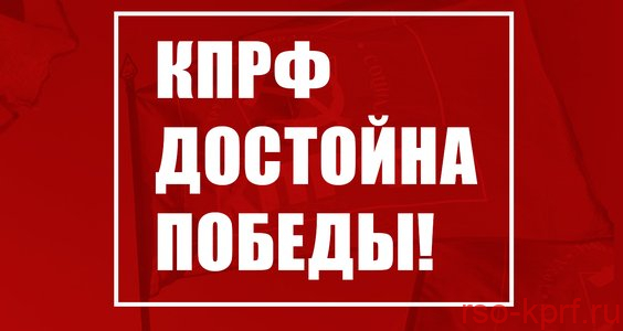 КПРФ достойна победы!