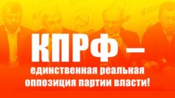 КПРФ – единственная реальная оппозиция партии власти!