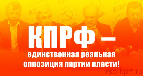 КПРФ – единственная реальная оппозиция партии власти!