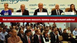 Нам исключительно важно показать пример созидательной работы!
