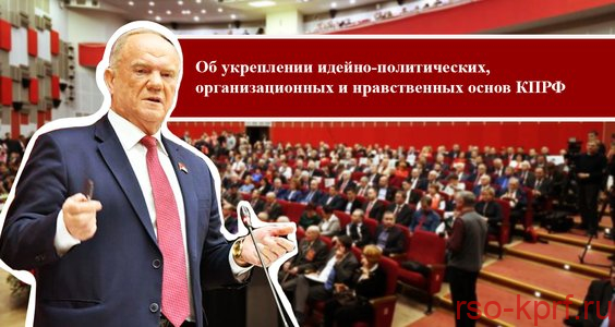 Об укреплении идейно-политических, организационных и нравственных основ КПРФ