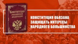 Конституция обязана защищать интересы народного большинства