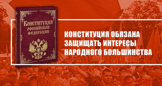 Конституция обязана защищать интересы народного большинства