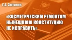 Геннадий Зюганов: «Косметическим ремонтом нынешнюю Конституцию не исправить»