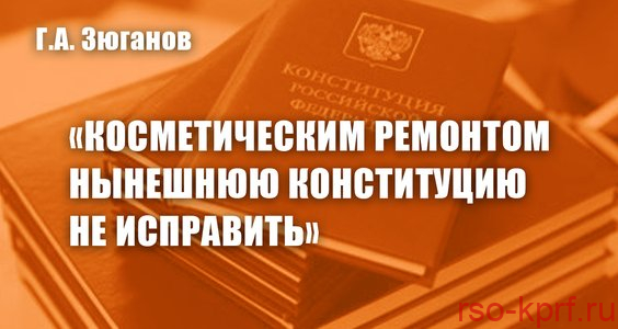 Геннадий Зюганов: «Косметическим ремонтом нынешнюю Конституцию не исправить»