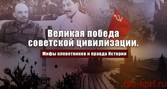 Великая победа советской цивилизации. Мифы клеветников и правда Истории