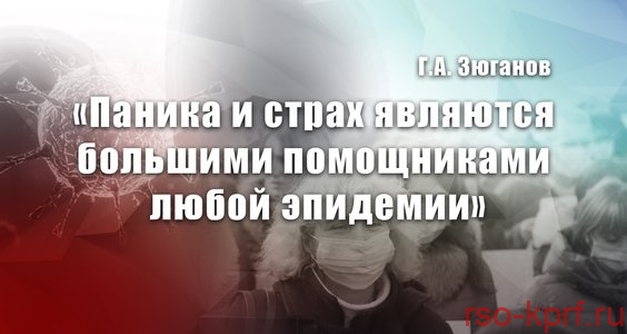Г.А. Зюганов: «Паника и страх являются большими помощниками любой эпидемии»