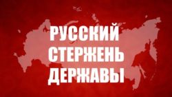 Русский стержень Державы. Статья Председателя ЦК КПРФ Г.А. Зюганова