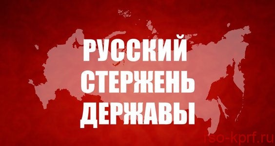 Русский стержень Державы. Статья Председателя ЦК КПРФ Г.А. Зюганова