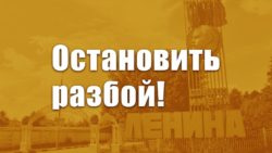 Остановить разбой! Защита совхоза имени В.И. Ленина – дело нашей совести