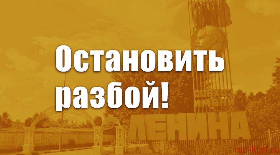 Остановить разбой! Защита совхоза имени В.И. Ленина – дело нашей совести