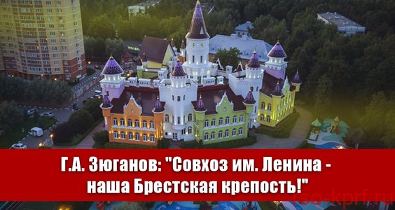 Г.А. Зюганов: «Совхоз им. Ленина — наша Брестская крепость!»