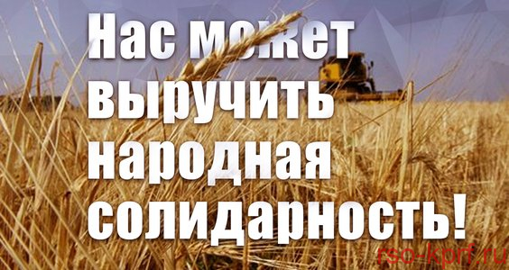 Нас может выручить народная солидарность! Воззвание трудового коллектива Совхоза имени Ленина