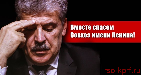 Вместе спасем Совхоз имени Ленина! Обращение Павла Грудинина к народу
