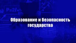 Образование и безопасность государства. Обращение к гражданам России