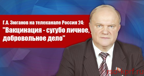 Г.А. Зюганов на телеканале Россия 24: «Вакцинация — сугубо личное, добровольное дело»