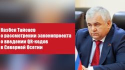 Казбек Тайсаев о рассмотрении законопроекта о введении QR-кодов в Северной Осетии