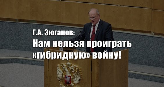 Нам нельзя проиграть «гибридную» войну