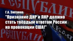 Г.А. Зюганов: «Признание ДНР и ЛНР должно стать твёрдым ответом России на провокации США!»
