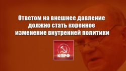 Г.А. Зюганов: «Ответом на внешнее давление должно стать коренное изменение внутренней политики»
