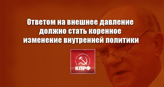 Г.А. Зюганов: «Ответом на внешнее давление должно стать коренное изменение внутренней политики»